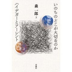 いのちのどこが大切なのか　ハイデガーとアーレント