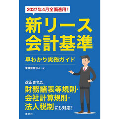 新リース会計基準早わかり実務ガイド　２０２７年４月全面適用！