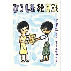 ひろしま絵日記
