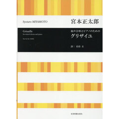 混声合唱とピアノのためのグリザイユ