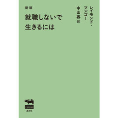 就職しないで生きるには　新版