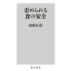 歪められる食の安全