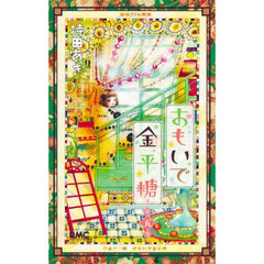 おもいで金平糖　第５巻