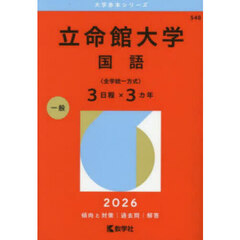 立命館大学　国語〈全学統一方式〉３日程×３カ年　２０２６年版