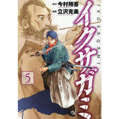 イクサガミ　５