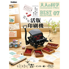 ＜二次予約分＞大人の科学マガジン BESTSELECTION 07 小さな活版印刷機