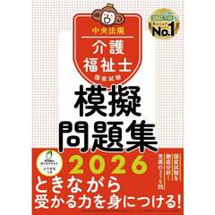 介護福祉士国家試験模擬問題集　２０２６