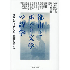 都市とポスト文学の詩学　浸食するフィクション／拡張するリアル