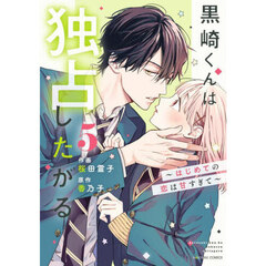 黒崎くんは独占したがる　はじめての恋は甘すぎて　５