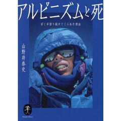 アルピニズムと死　ぼくが登り続けてこられた理由