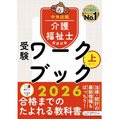 介護福祉士国家試験受験ワークブック　２０２６上　Ａパート