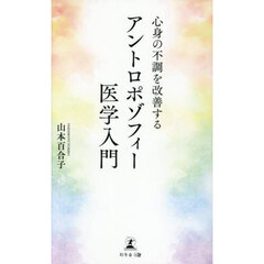 心身の不調を改善するアントロポゾフィー医学入門