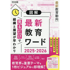 図解最新教育ワード　２０２５－２０２６
