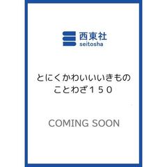 とにくかわいいいきものことわざ１５０