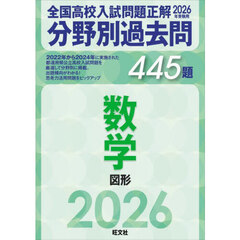 全国高校入試問題正解分野別過去問４４５題数学　図形　２０２６年受験用