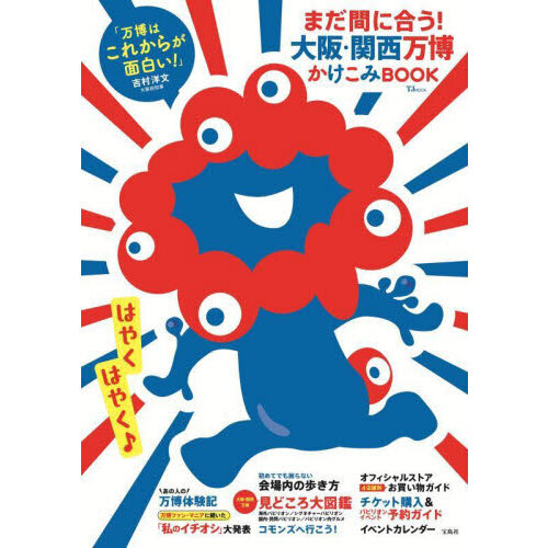 まだ間に合う！大阪・関西万博かけこみBOOK 通販｜セブンネット