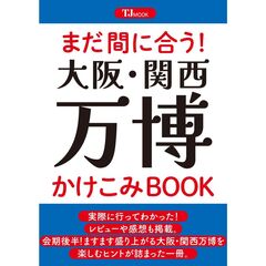 まだ間に合う！　大阪・関西万博かけこみＢＯＯＫ
