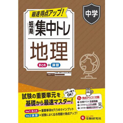 短期集中トレ中学地理