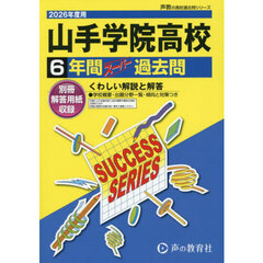 山手学院高等学校　６年間スーパー過去問