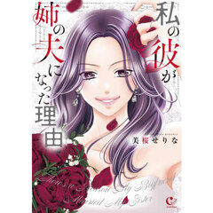 私の彼が姉の夫になった理由