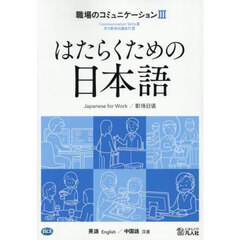 職場のコミュニケーション　英語／中国語　３