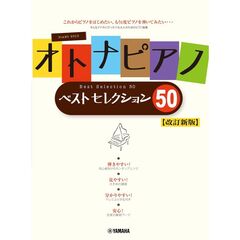 オトナピアノ　ベストセレクション５０