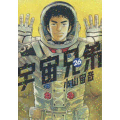 宇宙兄弟 26