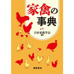 家禽の事典