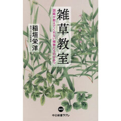 雑草教室　図鑑が教えてくれない植物たちのひみつ