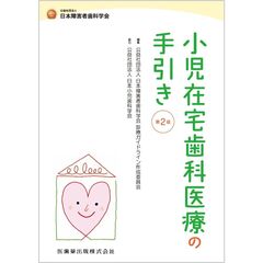小児在宅歯科医療の手引き