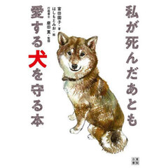 私が死んだあとも愛する犬を守る本