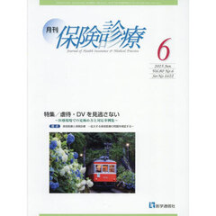 月刊／保険診療　’２５－６　特集虐待・ＤＶを見逃さない
