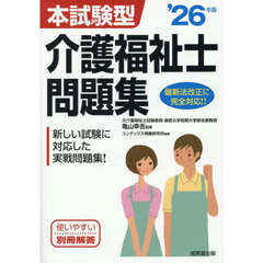 本試験型介護福祉士問題集　’２６年版