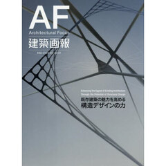 建築画報　４０２（２０２５－０５）　既存建築の魅力を高める構造デザインの力
