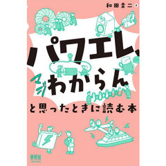 「パワエレ、マジわからん」と思ったときに読む本