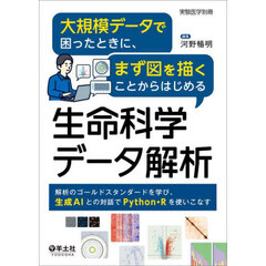 大規模データで困ったときに、まず図を描くことからはじめる生命科学データ解析　解析のゴールドスタンダードを学び、生成ＡＩとの対話でＰｙｔｈｏｎ・Ｒを使いこなす