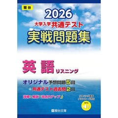 大学入学共通テスト実戦問題集　英語リスニ