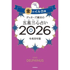 ゲッターズ飯田の五星三心占い2026 金のイルカ座