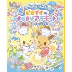ようこそ！ポケモンカフェ　ピカブイのまぜまぜアラモード～きらきらクッキング！～