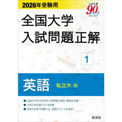 全国大学入試問題正解　２０２６年受験用１　英語私立大編