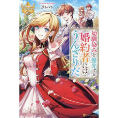 幼馴染みを優先する婚約者にはうんざりだ