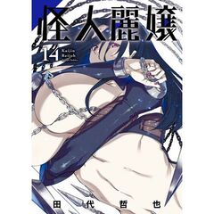 怪人麗嬢　１４