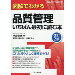 図解でわかる品質管理いちばん最初に読む本　改訂２版