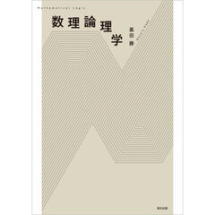 数理論理学