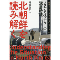 北朝鮮を読み解く　コリアウオッチャーの深層時評