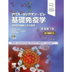 基礎免疫学　アバス－リックマン－ピレ　免疫系の機能とその異常　原著第７版