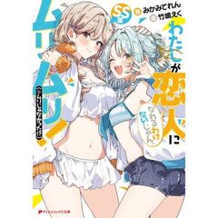 わたしが恋人になれるわけないじゃん、ムリムリ！（※ムリじゃなかった！？）　ＳＳ集