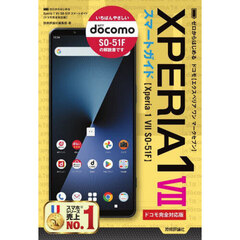 ゼロからはじめるＸＰＥＲＩＡ１　７〈Ｘｐｅｒｉａ１　７ＳＯ－５１Ｆ〉スマートガイド　ドコモ完全対応版