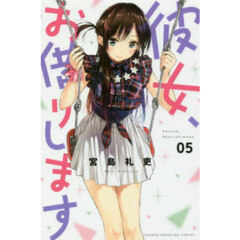 彼女、お借りします 5