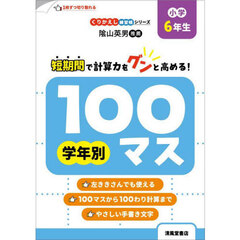 学年別１００マス　小学６年生　改訂新装版
